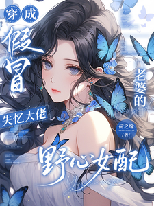 穿成假冒失忆大佬老婆的野心女配