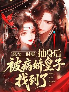 恶女一时爽，抽身后被病娇皇子找到了