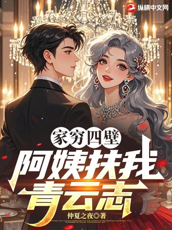 家穷四壁，阿姨扶我青云志