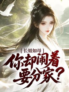 长姐如母，你却闹着要分家？