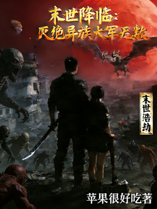 末日降临：灭绝异族大军无数