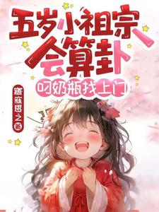 五岁小祖宗会算卦！叼奶瓶找上门