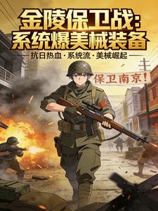 金陵保卫战：系统爆美械装备