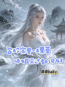 合欢宗里一棵草，师姐采过都说好