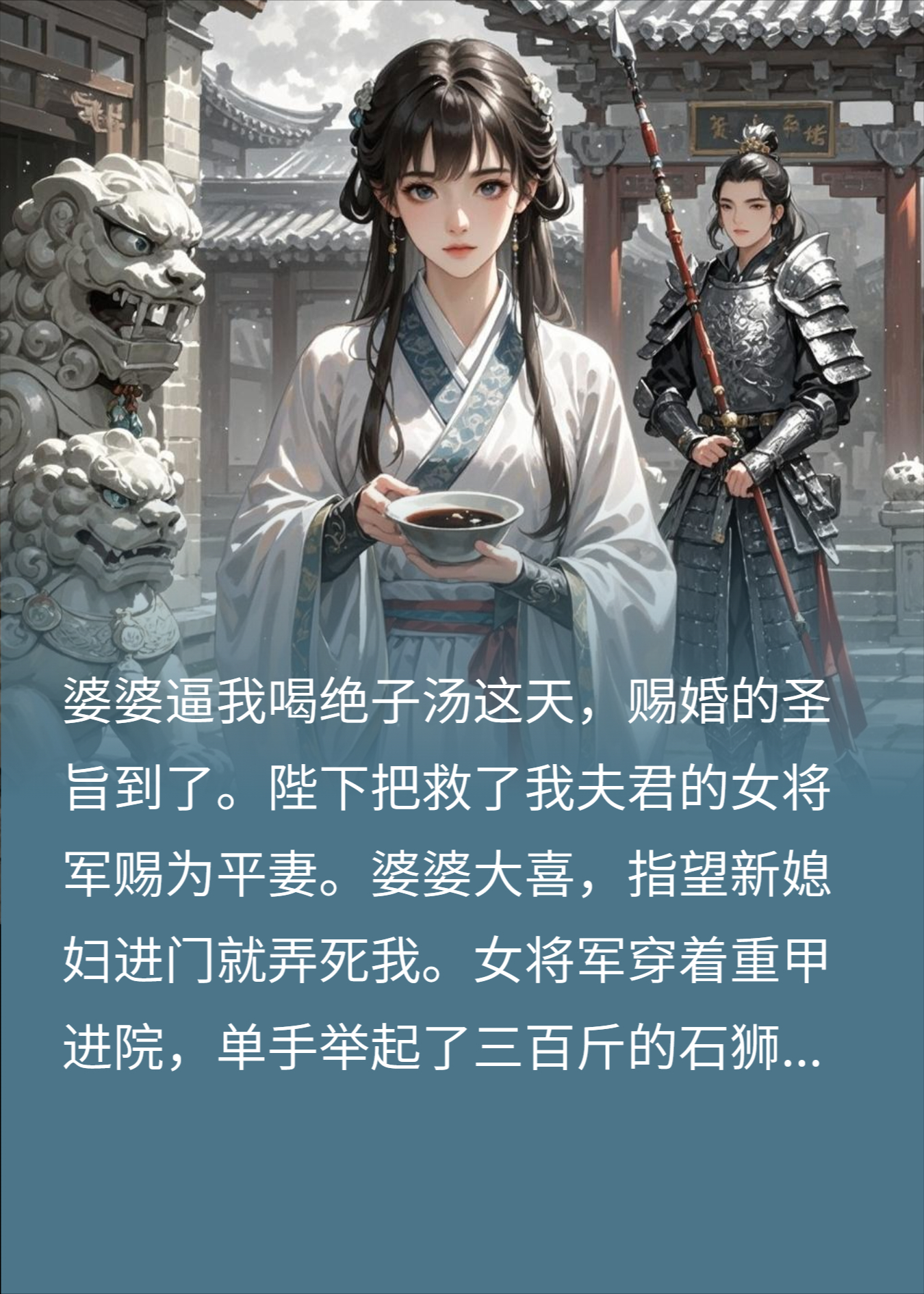 婆婆逼我喝绝子汤，我联合女将军结盟砍人，全家急疯