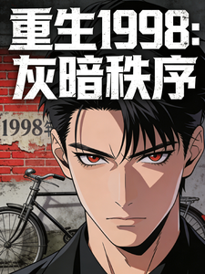 重生1998：灰暗秩序
