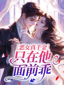 恶女真千金：只在他面前乖