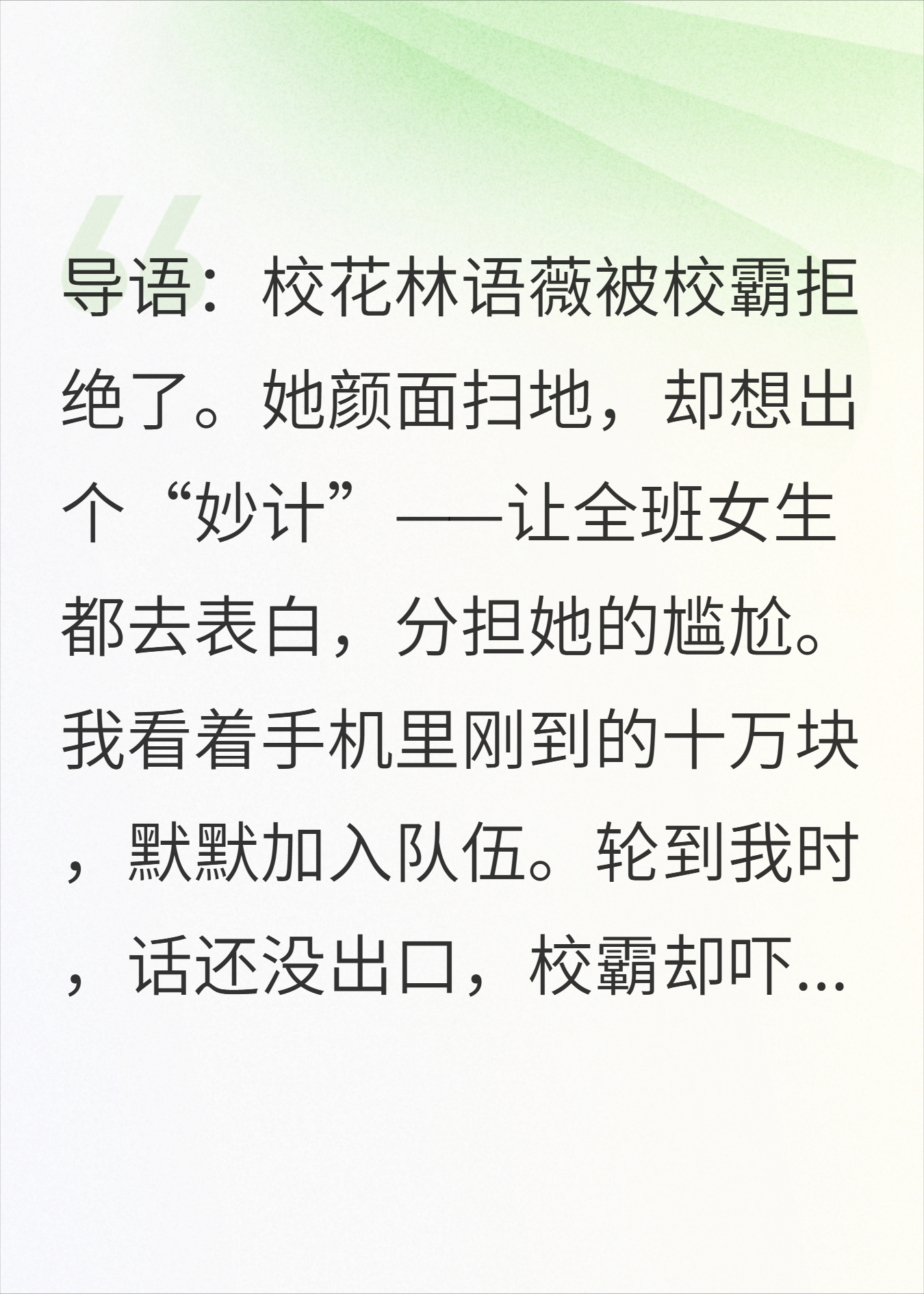 拿十万块表白校霸，他喊我嫂子，我当场社死却逆袭