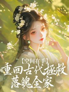 空间在手，重回古代拯救落魄全家