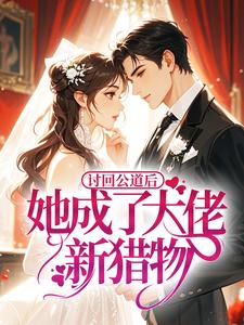 讨回公道后，她成了大佬新猎物