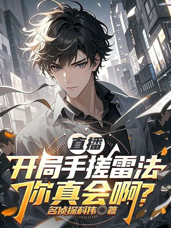 直播：开局手搓雷法，你真会啊？