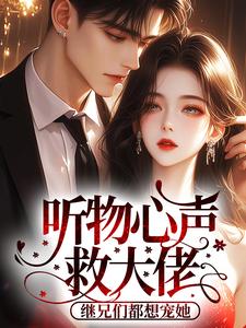 听物心声救大佬，继兄们都想宠她