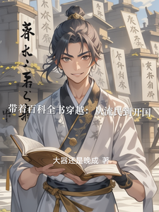 带着百科全书穿越：从流民到开国