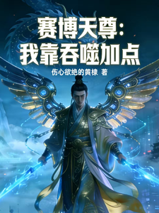 赛博天尊：我靠吞噬加点