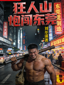 狂人山炮闯东莞