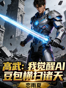 高武：我觉醒AI豆包横扫诸天