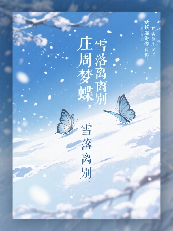 庄周梦蝶，雪落离别