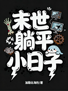 末世躺平小日子