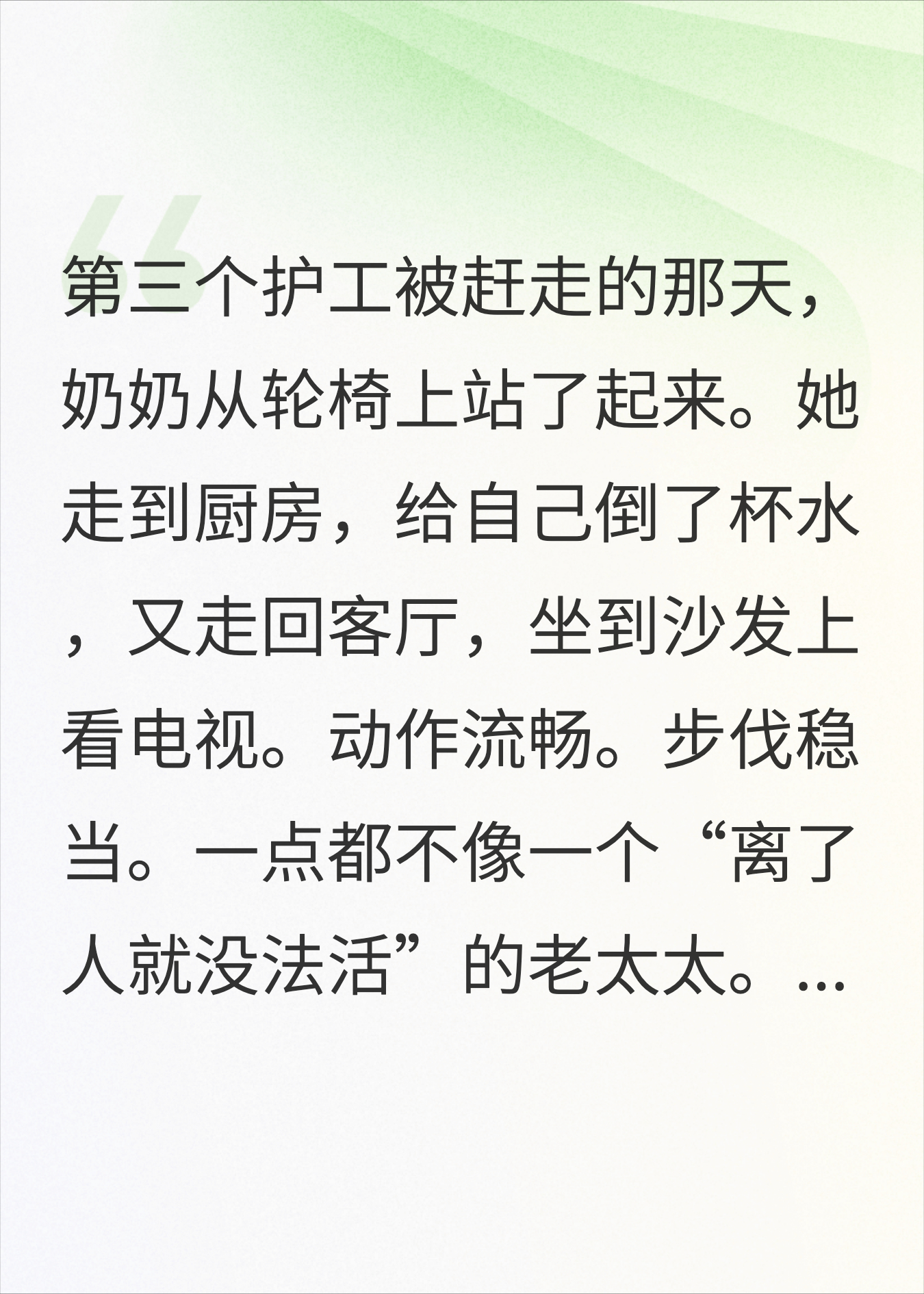 辞退了三个护工后，奶奶的病突然好了又突然重了