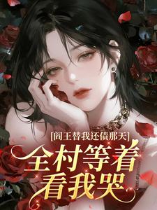 阎王替我还债那天，全村等着看我哭