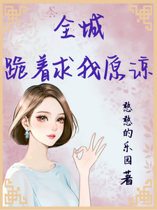 全城跪着求我原谅