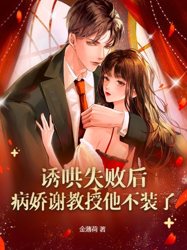 诱哄失败后，病娇谢教授他不装了