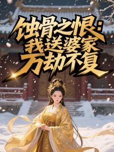 蚀骨之恨：我送婆家万劫不复