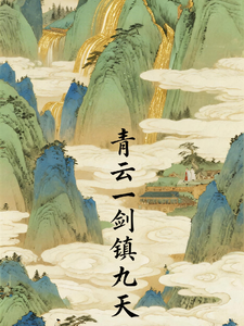 青云一剑镇九天