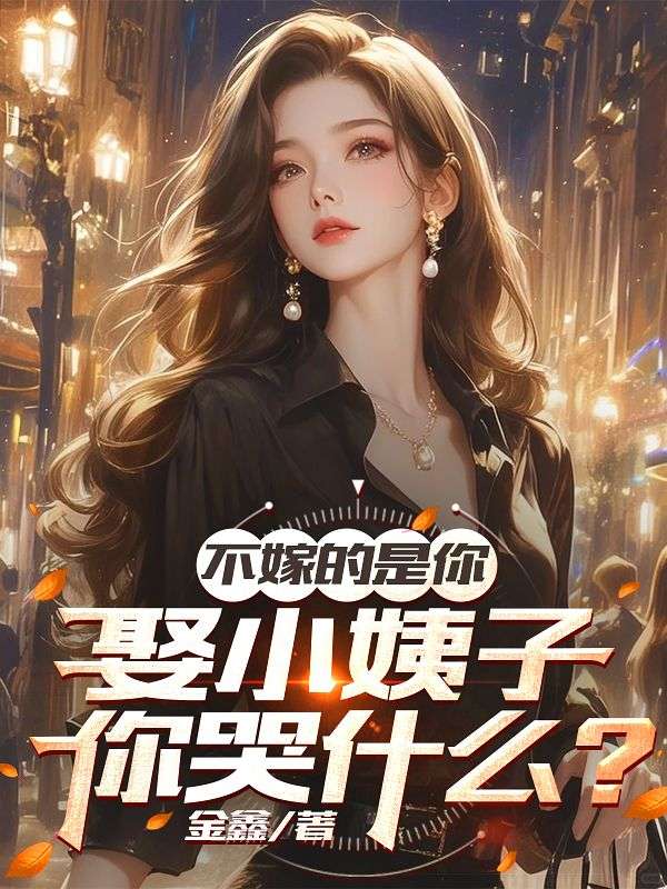 不嫁的是你，娶小姨子你哭什么？