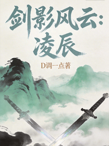 剑影风云：凌辰