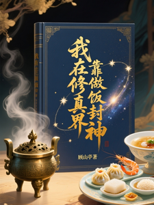 我在修真界靠做饭封神
