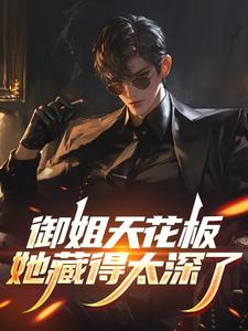 御姐天花板，她藏得太深了