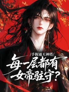 手握通天神塔，每一层都有女帝驻守？