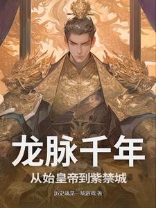 龙脉千年：从始皇帝到紫禁城