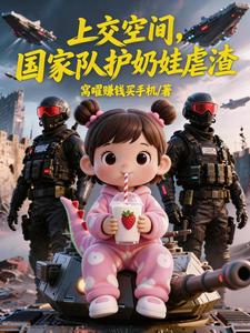 上交空间，国家队护奶娃虐渣