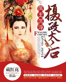 凤主沉浮：摄政太后