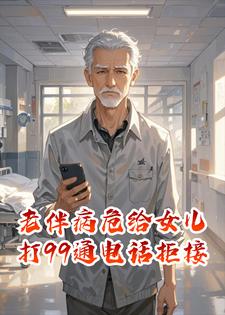 老伴病危给女儿打99通电拒接，停卡断供断亲后，她慌了