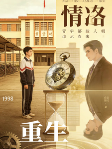 重生回到校园之逆袭1998