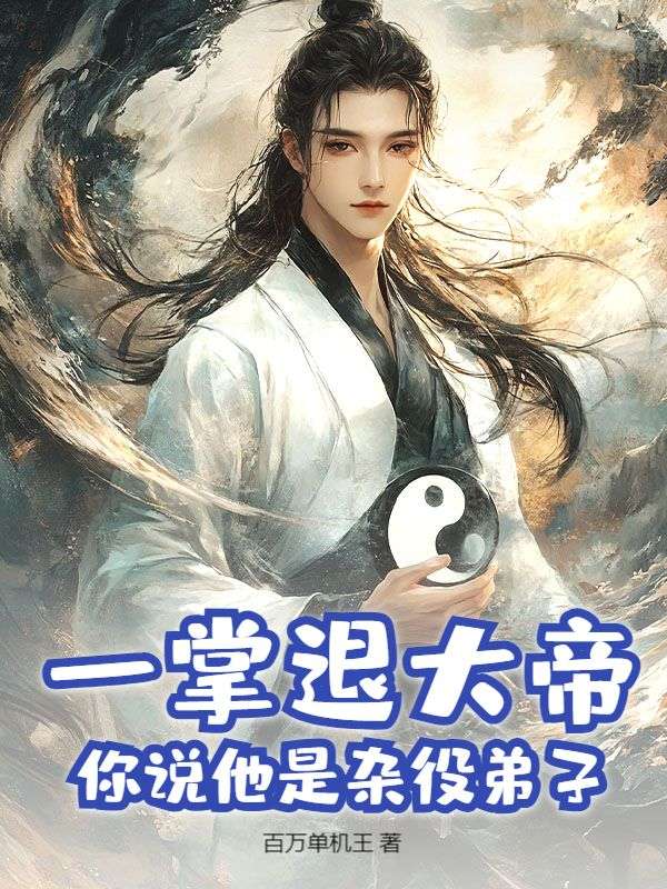 一掌退大帝，你说他是杂役弟子？