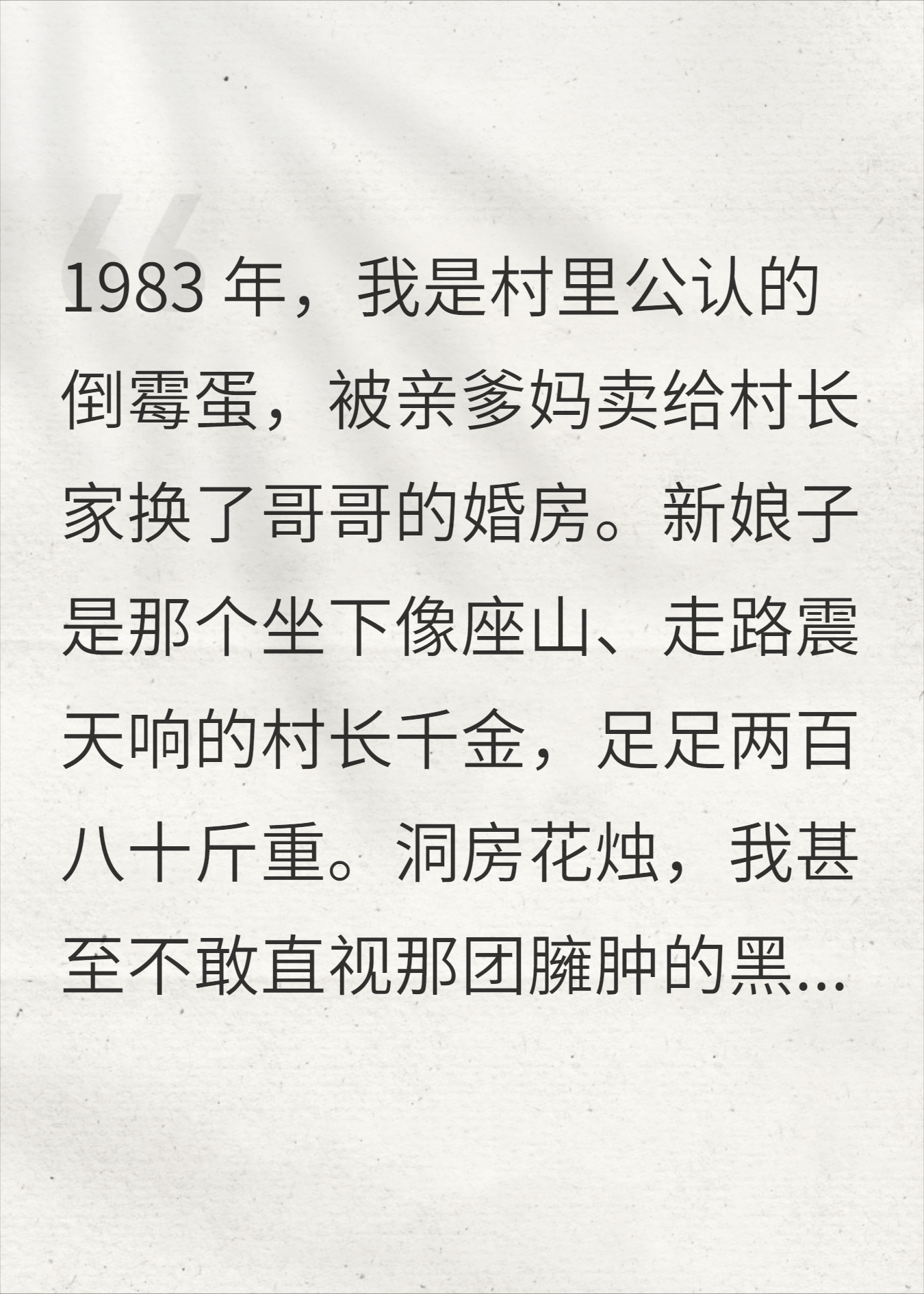 替哥换亲娶280斤村霸，新婚夜她漏出腹肌，我麻了