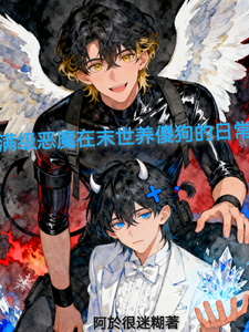 满级恶魔在末世养傻狗的日常