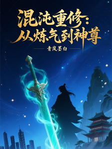 混沌重修：从炼气到神尊