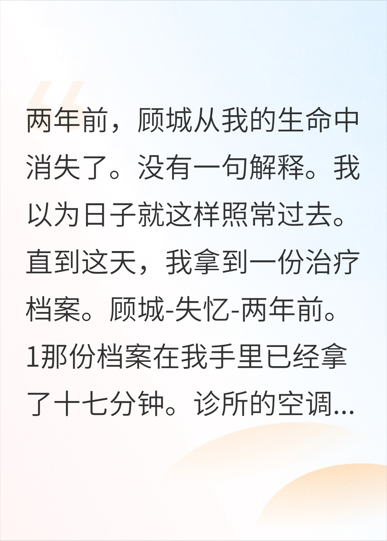 他记得所有人，唯独忘了我