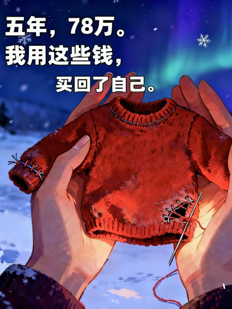 五年，78万。我用这些钱，买回了自己。