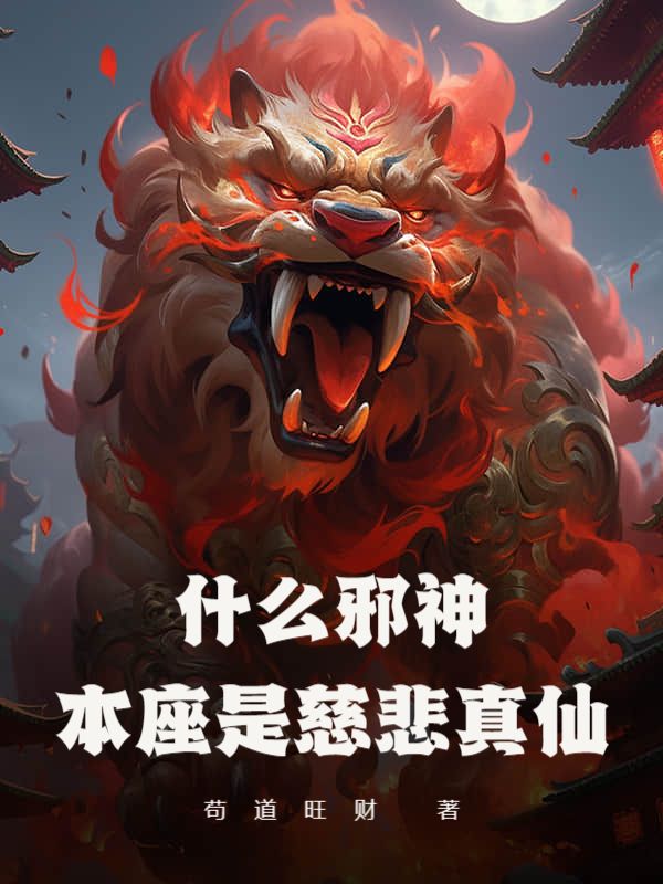 什么邪神？本座是慈悲真仙！