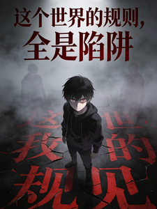 这个世界的规则全是陷阱