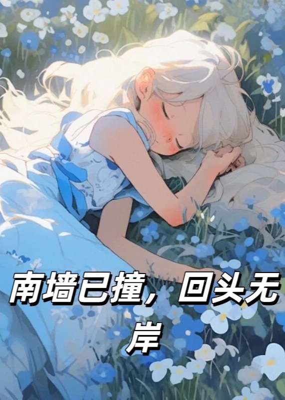 南墙已撞，回头无岸