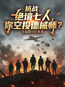 抗战：绝境七人，你空投德械师？