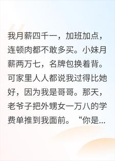 逼我资助外甥女？我一句话，全家急了