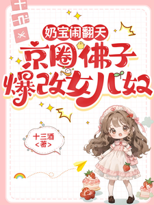 奶宝闹翻天，京圈佛子爆改女儿奴